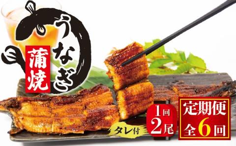 【6ヶ月定期便】国産 うなぎの蒲焼 約150g×2尾 タレ付 ( 冷凍 丑の日 ギフト 国産 滋賀県 竜王町 ふるさと納税 )