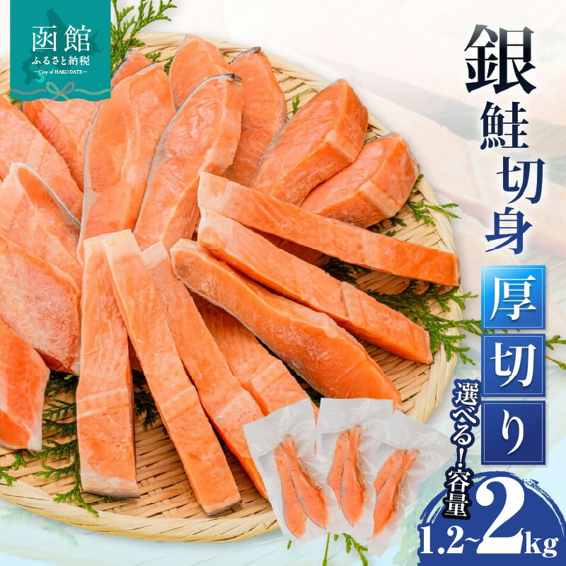 【ふるさと納税】 銀鮭 切身 厚切り 選べる 容量 100g 2切 6パック ～ 10パック 個包装 身が厚い 食べ応え 独自の定塩加工 和食 洋食 真空パック 2切れごと 食べ切り 皮まで旨い おかず お弁当 料理 ホイル焼き 冷凍で1年保存 北海道 函館 送料無料 お取り寄せグルメ