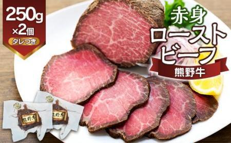 熊野牛 赤身ローストビーフ 250g×2個 牛肉 ローストビーフ