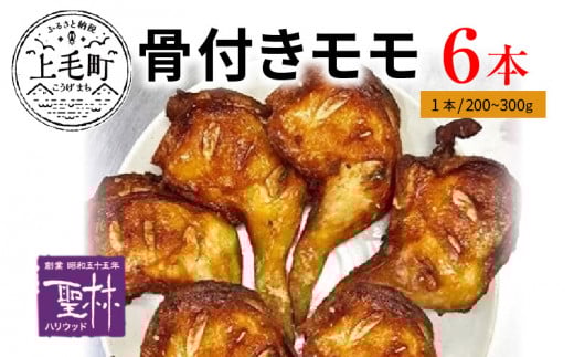 【世界の中津侍からあげ聖林】骨付きモモ6本(1本:200～300g)　KH1701