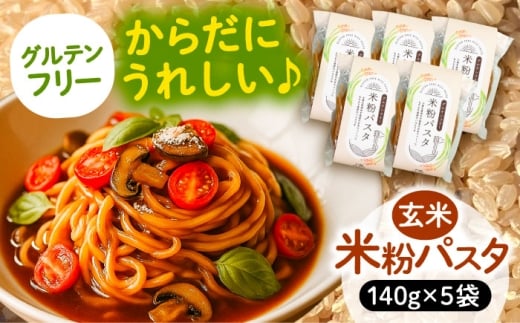 【2月発送】米粉パスタ 玄米 140g×5袋 パスタ グルテンフリー 玄米 愛西市 / 戸典オペレーター [AECT030-2]