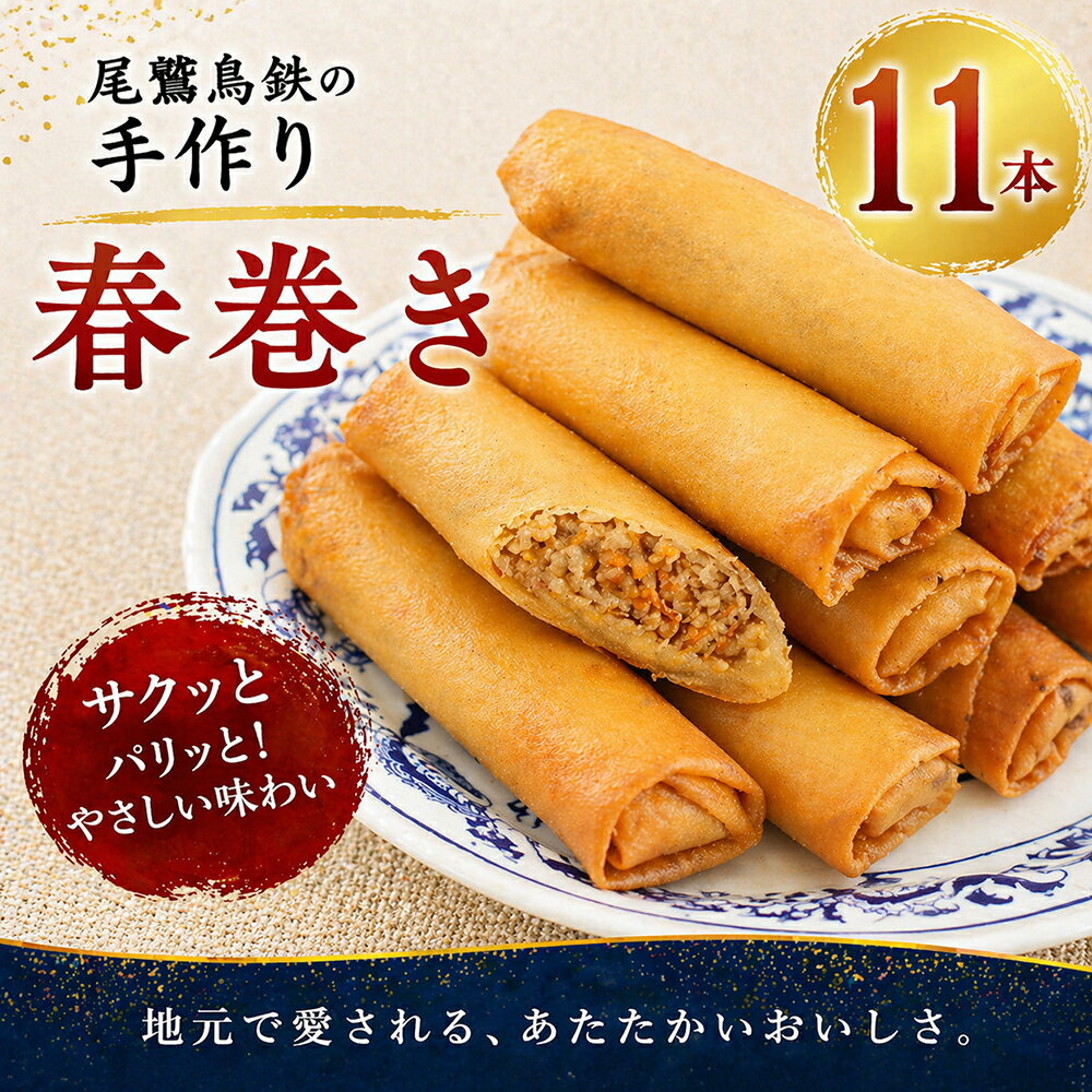 【ふるさと納税】人気の 春巻き 11本 セット 尾鷲 鳥鉄 手作り 惣菜 尾鷲 で 愛される お肉屋さん 専門店 の味 ご飯の お供 お弁当 にも 簡単 おかず お取り寄せ 尾鷲市　TR-7