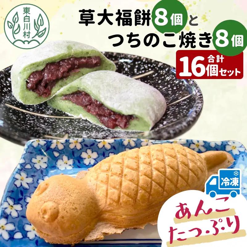 あんこたっぷり！草大福餅＆つちのこ焼き 計16個 冷凍 手作り 草餅 草大福餅 よもぎ 蓬餅 ヨモギ あんこ つぶあん 小豆 あずき 大福 餅 もち 餅米 もち米 たい焼き 焼き菓子 和菓子 個包装 スイーツ 和スイーツ お菓子 おやつ 東白川村 白川茶屋