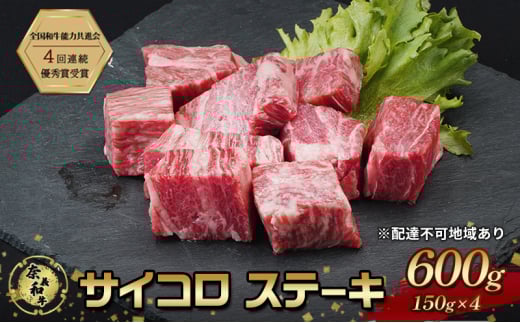 ステーキ 奈義和牛 サイコロステーキ 600g (150g×4) 肉 お肉 牛肉 牛 和牛 岡山 国産