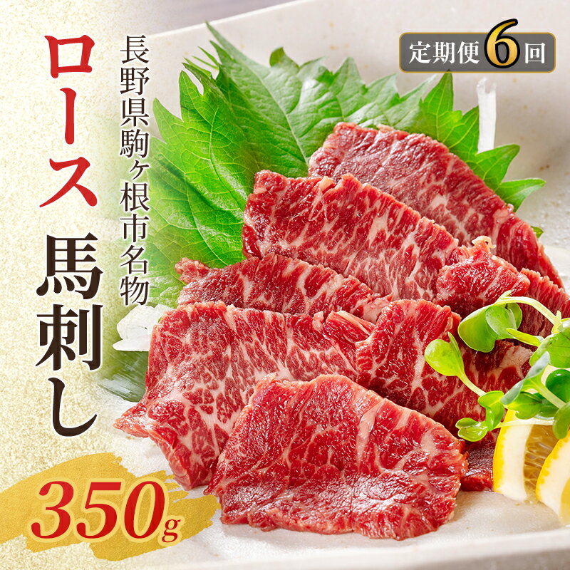 【ふるさと納税】【定期便】馬刺し ロース 350g（6ヶ月連続お届け）
