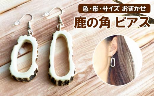 鹿の角 ピアス 丸型 【竜鹿】／ 鹿角 鹿 しか シカ グッズ 本物 加工 加工品 工芸 工芸品 クラフト アクセサリー 雑貨 不揃い ふぞろい 左右セット ギフト プレゼント 贈り物 おしゃれ オシャレ 人気 おすすめ