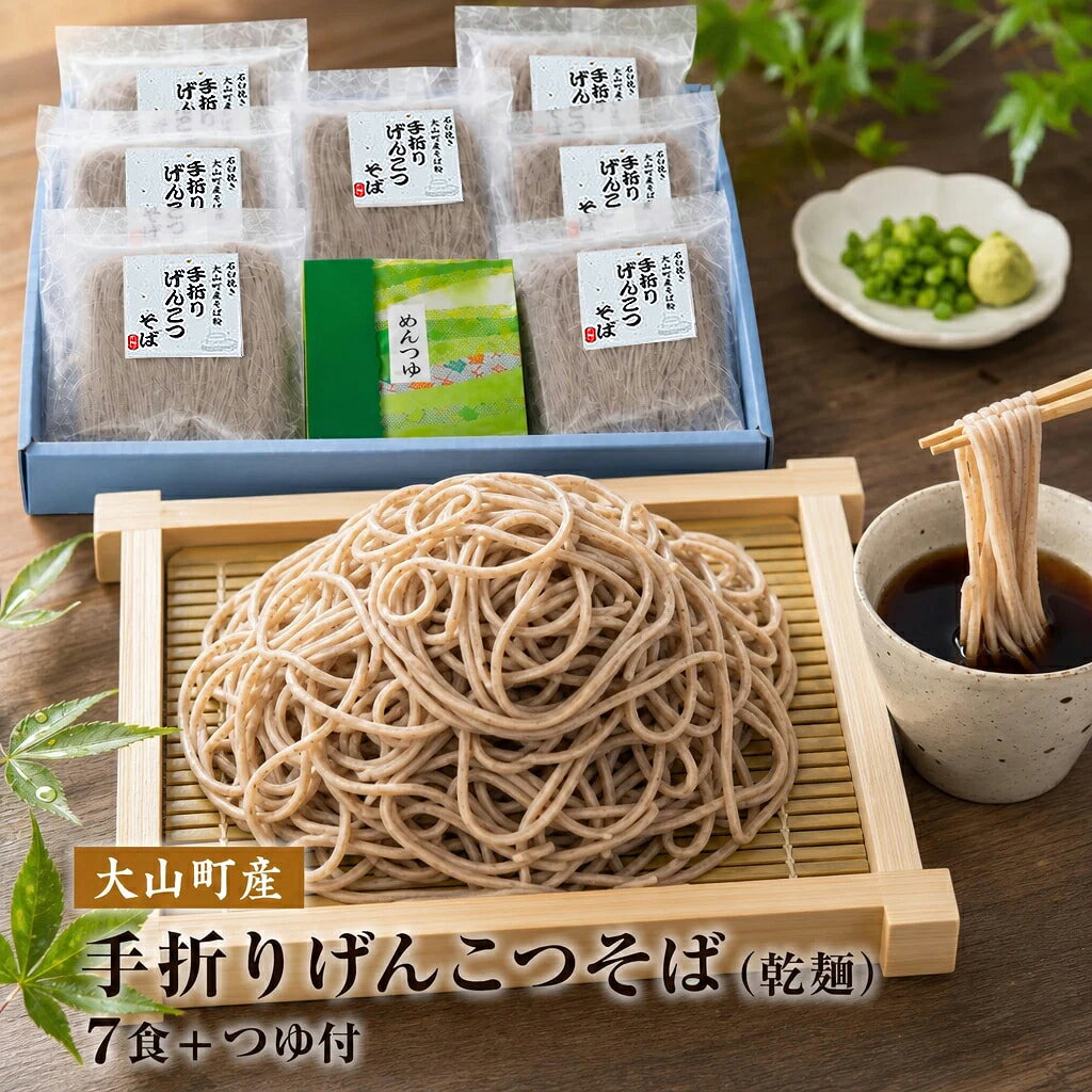 【ふるさと納税】MS-42 大山町産手折りげんこつそば（乾麺）（7食+つゆ付） 鳥取県 鳥取県産 大山町 大山 お土産 返礼品 国産 お取り寄せ ご当地