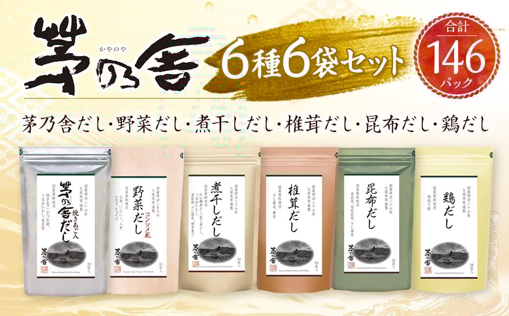 
            【久原本家】 茅乃舎だし・ 野菜だし ・ 煮干しだし ・ 椎茸だし ・ 昆布だし ・ 鶏だし 各1袋 合計6袋セット 出汁 ダシ 無添加 粉末だし
          