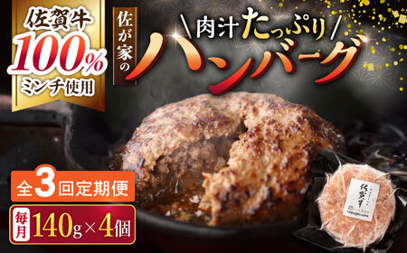 【3回定期便】佐が家 佐賀牛100% ハンバーグ 4個（140g×4個）/ナチュラルフーズ [UBH020] 佐賀牛ハンバーグ 牛肉ハンバーグ 牛肉 冷凍ハンバーグ 小分け