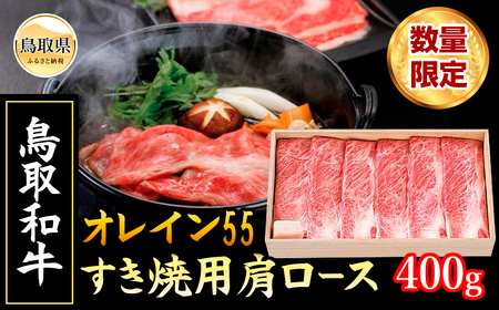 鳥取和牛オレイン55 すき焼用【数量限定】_T2600308