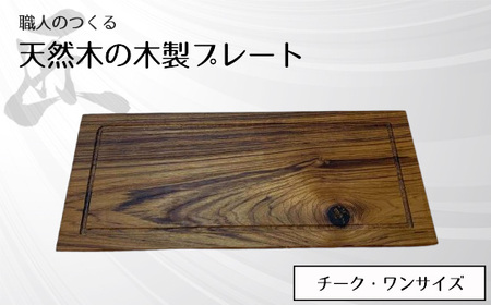 職人のつくる天然木の木製プレート（チーク） No.830
