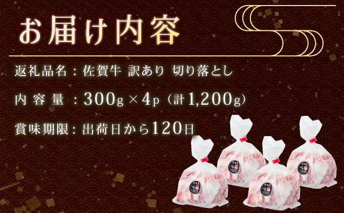 【訳あり】脂ましまし！佐賀牛切り落とし 1.2kg B-1102_イメージ4