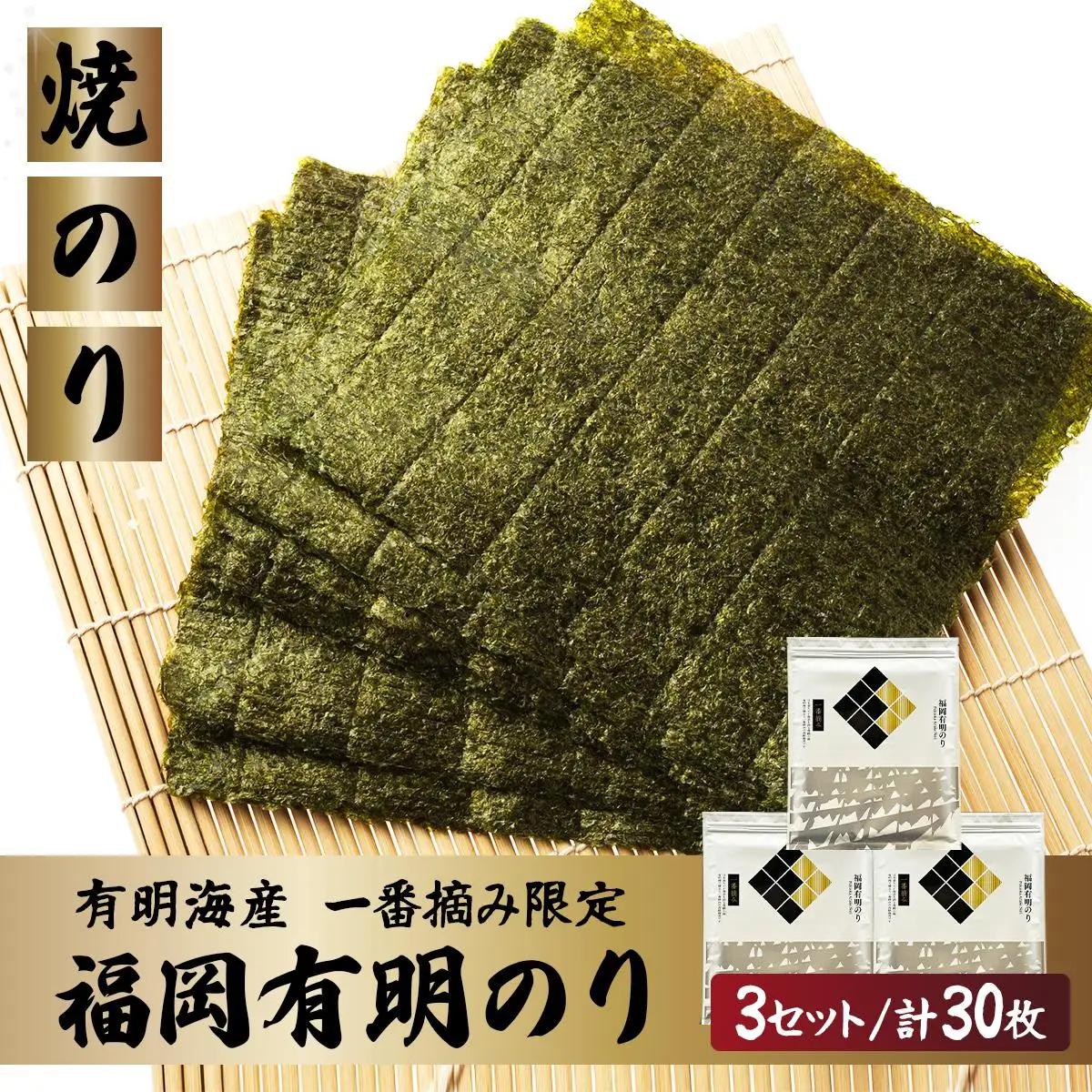 【有明海産一番摘み限定】福岡有明のり(焼のり)全形30枚（10枚×3P）【チャック付・賞味期限1年】