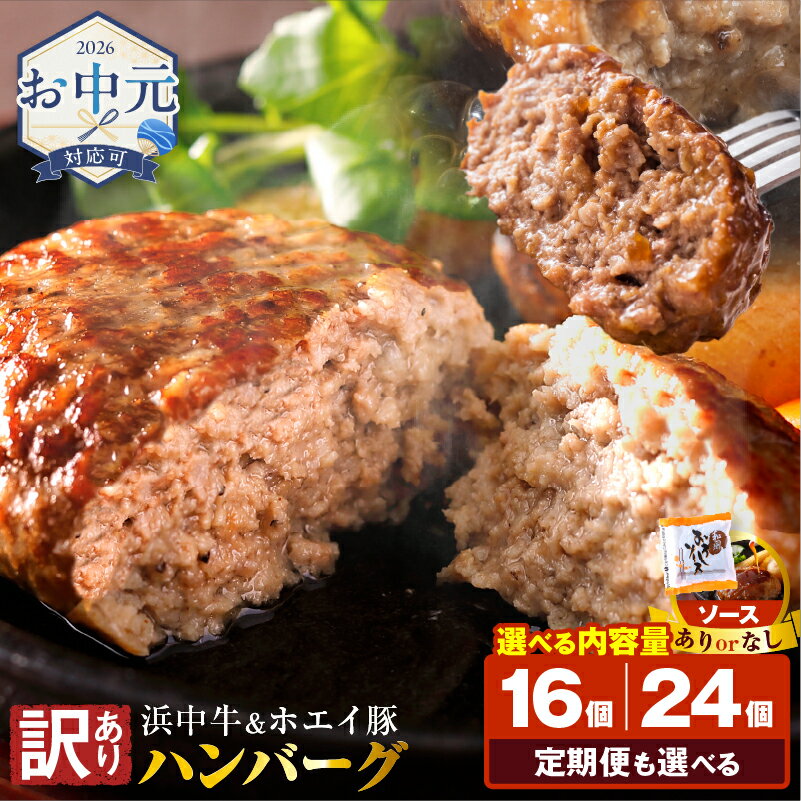 【ふるさと納税】≪お中元≫【内容量と定期便が選べる】 訳あり 浜中牛 ＆ ホエイ豚 ハンバーグ 16個 24個 肉 牛肉 豚肉 加工品 手軽 おかず お弁当 晩ご飯 惣菜 食品 たまねぎ ソース レンジ 簡単調理 レンチン 人気 高評価 おすすめ 冷凍 国産 北海道 浜中町