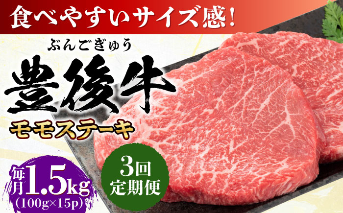 
            【全3回定期便】おおいた豊後牛 モモ ステーキ 約1.5kg(100g×15P) 日田市 / 株式会社MEAT PLUS 牛肉 おおいた豊後牛 おおいた 豊後牛 黒毛和牛 ステーキ  赤身ステーキ 赤身 もも モモ モモステーキ [AREI128]
          