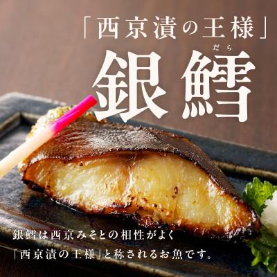 ふるさと納税 泉佐野市 西京漬けの王様 銀鱈 120g×9切れ 015B356 |  | 01
