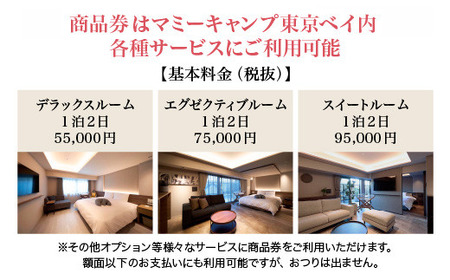 マミーキャンプ東京ベイ　産後ケア宿泊施設利用券　50万円分【12203-0455】