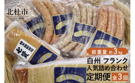 
【定期便】白州フランク人気詰め合わせ定期便　総重量3kg 　3か月連続
