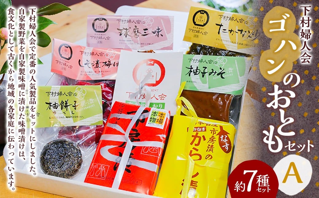 
【下村婦人会】ゴハンのおともセット（A）

