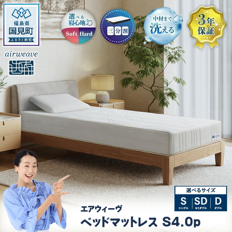 【ふるさと納税】【選べるサイズ】エアウィーヴ ベッドマットレス S4.0p シングル セミダブル ダブル ｜ airweave おすすめ マットレス 寝具 睡眠 快眠 ベッドマットレス エアウィーブ air weave