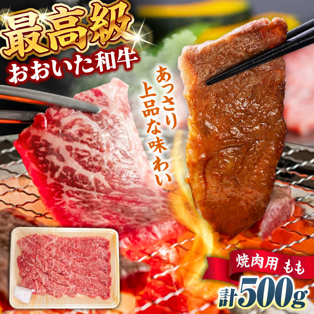 【ふるさと納税】おおいた和牛 もも焼肉用 500g おおいた 和牛 おおいた豊後牛 豊後牛 黒毛和牛 国産 冷凍 和牛 霜降り 小分け 焼肉 焼肉用 モモ 日田市 / 株式会社まるひで[ARCG011]
