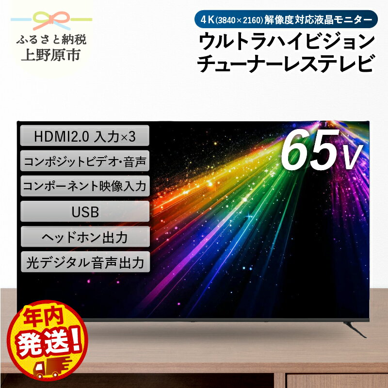テレビ 65V型 4K対応 チューナーレス ウルトラハイビジョン 液晶テレビ 家電 シンプル機能 送料無料 山梨県 上野原市