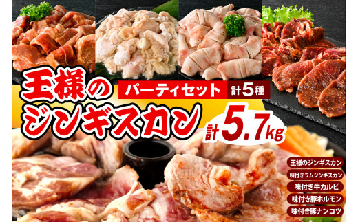 【スピード発送対応】王様のジンギスカンパーティーセット【王様のジンギスカン（味付きラムロース）3袋＋味付きラムジンギスカン2袋＋味付き牛カルビ2袋＋味付き豚ホルモン2袋＋味付き豚ナンコツ2袋 計5.7kg】