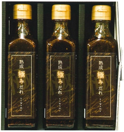 【ふるさと納税】「熟成極みだれ」kiwami 255g×3本（※関東・中部・近畿地方限定） / 国産 にんにく 焼肉 たれ 保存料・着色料不使用 味わい 深い タレ 焼肉 温野菜 カレーの隠し味 幅広 ギフト 最適 お土産 贈答品