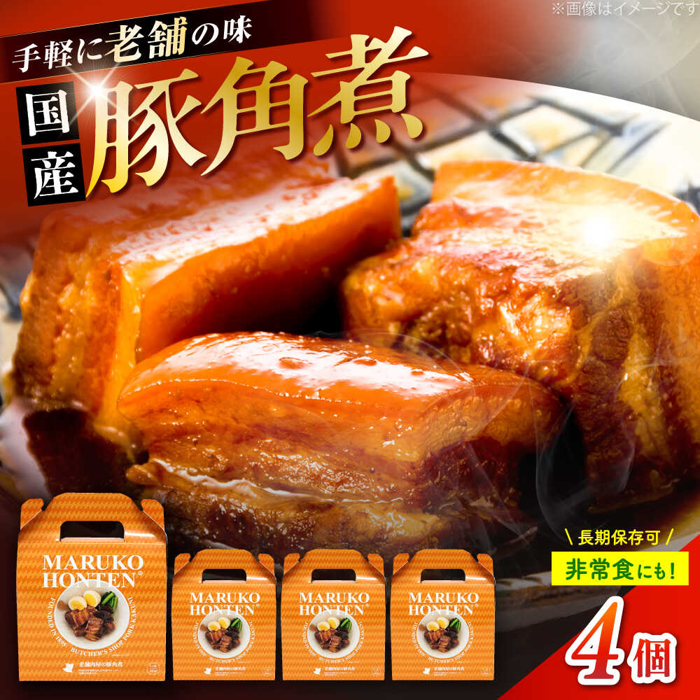 【ふるさと納税】丸小本店 老舗肉屋の自慢の国産豚角煮 1人前200g×4個セット レトルト 豚肉 レンジ対応 豚角煮 時短 簡単 柔らかい 味付け 醤油 ご飯によく合う 豚 豚肉 にく 肉 お肉 お惣菜 おかず おつまみ 恵那市 / テンポイント[AUFN020]