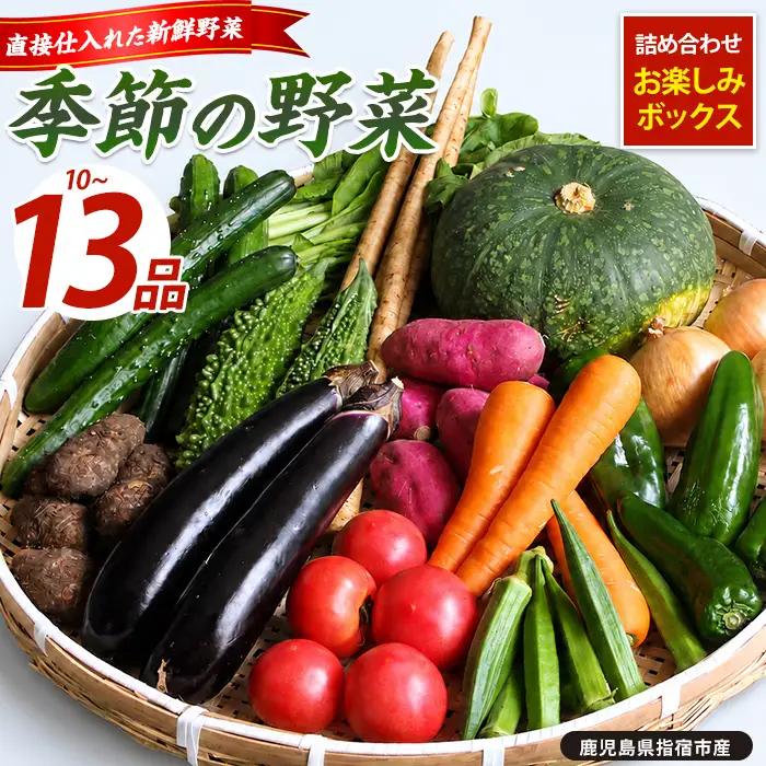 指宿産季節野菜の詰め合わせ10～13品目 岡村商店 IB024-010 旬野菜 旬野菜
