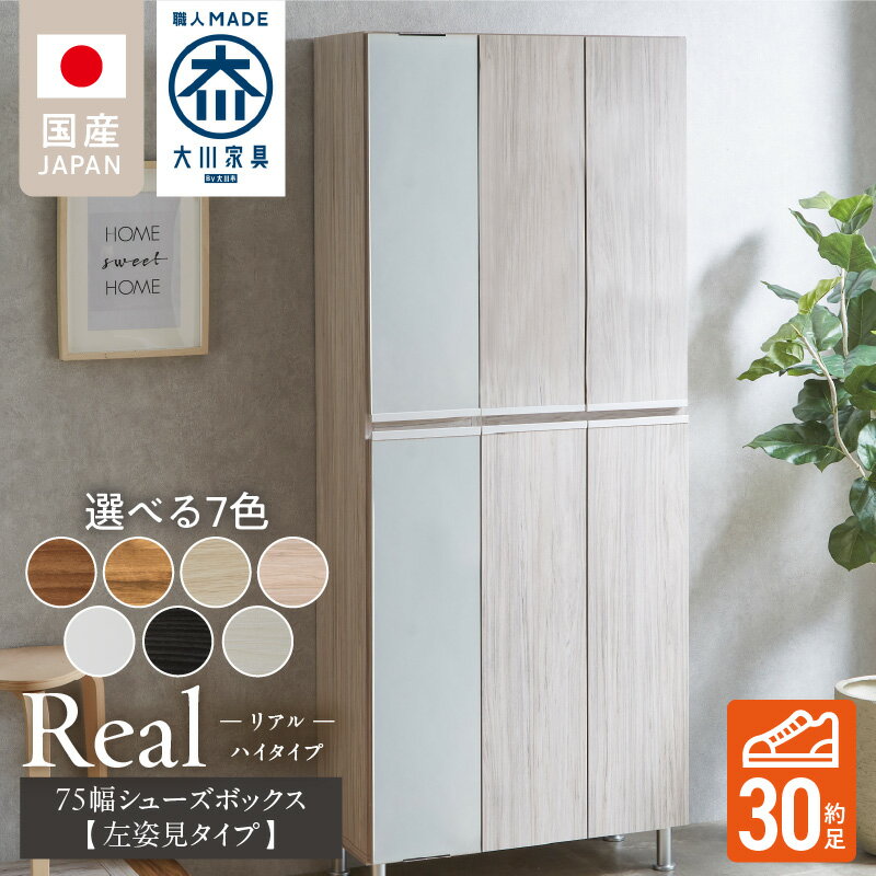【ふるさと納税】開梱設置 シューズボックス リアル 75 HI板 左姿見 大川家具 選べる カラー ホワイト ヒッコリーホワイト ヒッコリーメテオ アンディーライト グレイシーオーク アルコウォール ライトナチュラル 靴箱 可動棚 国内製造 お取り寄せ 福岡県 久留米市 送料無料