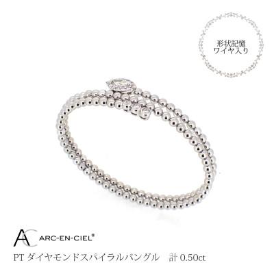 ふるさと納税 泉佐野市 ARC-EN-CIEL PTダイヤ0.5ctスパイラルバングル【鑑別書付き】サイズM J038-4 |  | 01