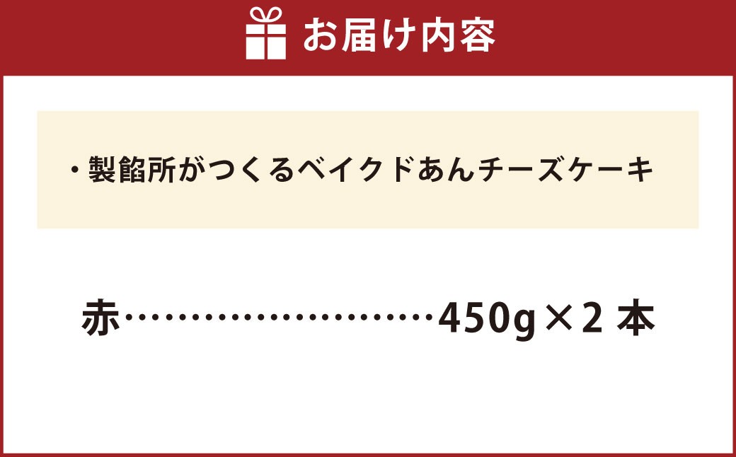 製餡所がつくるベイクドあんチーズケーキ 赤2本セット
