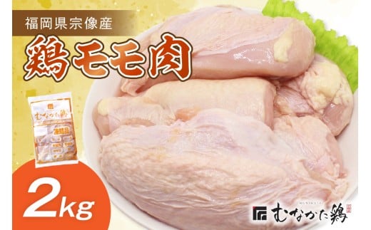 宗像産ブランド鶏【むなかた鶏】モモ肉2kg（平飼い）【JAほたるの里】_HA1417