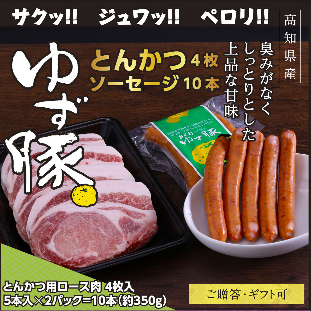 
【高知のブランド豚/ゆず豚】脂身が甘いジューシーとんかつ4枚入り＆ソーセージ2P（約1kg）- トンカツ 豚 カツ ソーセージ セット 詰め合わせ 豚肉 肉 小分け 国産 ロースとんかつ ギフト・熨斗対応可 贈答
