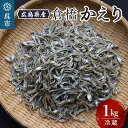 【ふるさと納税】宮原水産 倉橋かえり 1kg カタクチイワシ 煮干し 魚介 魚介類 海鮮 海産物 おやつ 肴 カルシウム お取り寄せ 送料無料 国産 広島産 日本 広島県 呉市