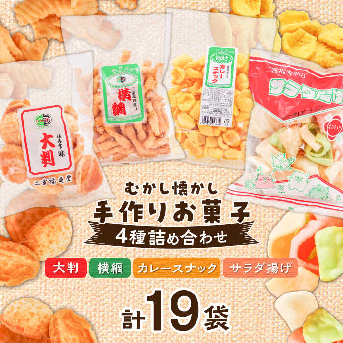【ふるさと納税】お菓子セット 4種 計19袋 | 人気 おすすめ ランキング おいしい 甘い お菓子 和菓子 せんべい 煎餅 おかき大洲市/大洲まちの駅あさもや[AGCP602] 10000 10000円 以上