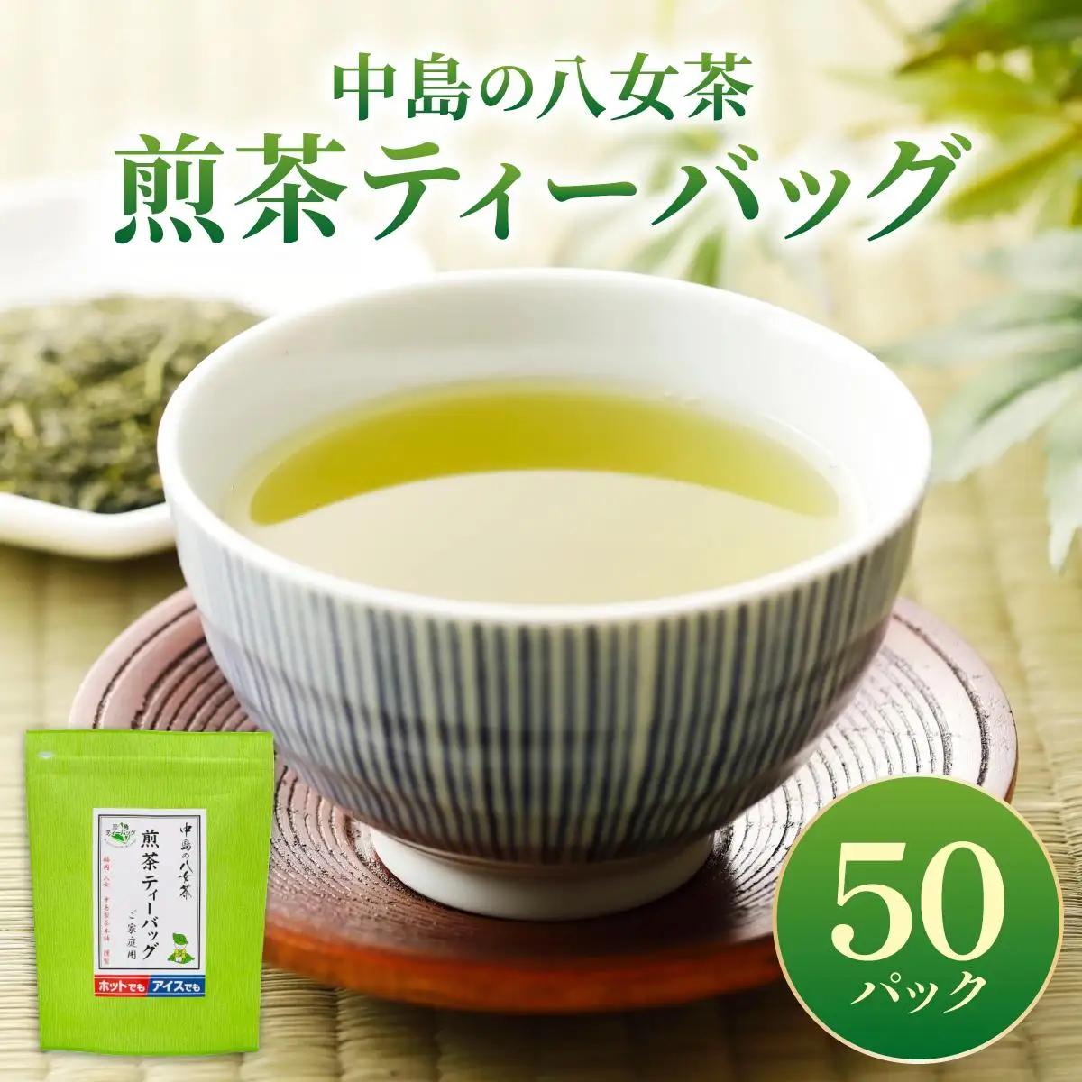  産地直送！八女茶 中島製茶本舗 煎茶 ティーバッグ 50パック
