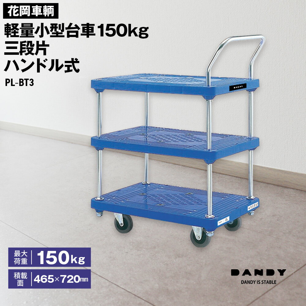 【ふるさと納税】花岡車輌ダンディ軽量小型台車150kg三段片ハンドル式 PL−BT3［No.266］