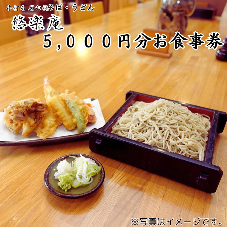 手打ち石臼挽 そば・うどん店「悠楽庵」で使えるお食事券 5000円分《30日以内に出荷予定(土日祝除く)》---abiko_yran_2_5ticket---