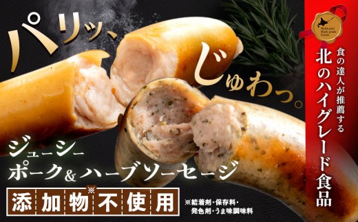 【定期便：5回】北海道産放牧豚 無添加ポークウインナー・ハーブソーセージ ×各10パック