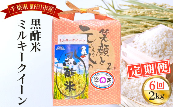 【毎月定期便6回】野田産黒酢米ミルキークイーン 2kg No.073