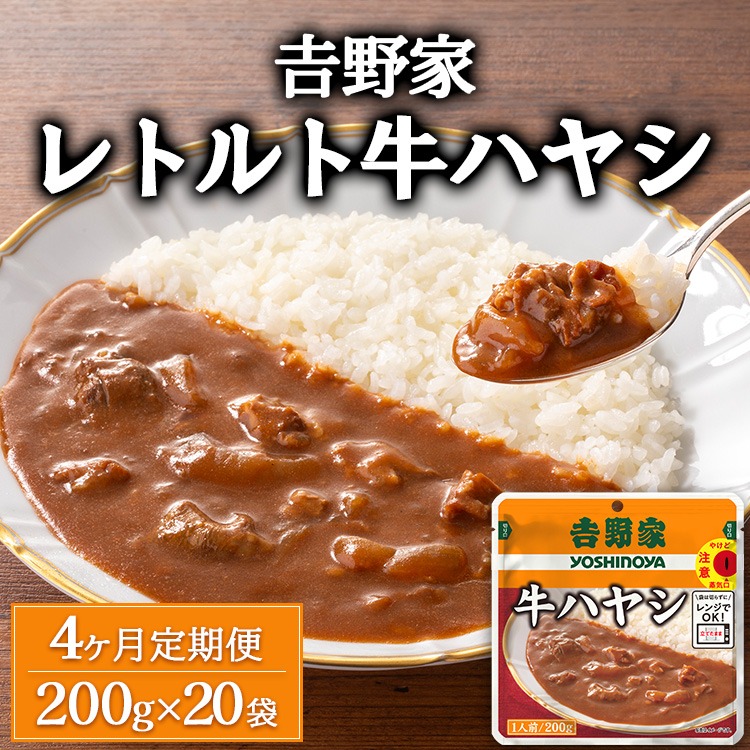 【定期便4ヶ月】吉野家 レトルト 牛ハヤシ 20袋