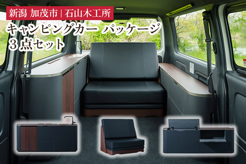 
            キャンピングカーパッケージ  標準3点セット《サイドキャビネット・ソファベッド・サイドキャビネット助手席側》【簡単取り付けでキャンピングカーに】 トヨタ ハイエース対応 アウトドア キャンプ ギア キット インテリア 家具 加茂市 石山木工所
          