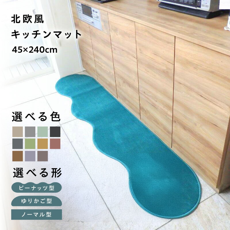 【ふるさと納税】【選べる形＆カラー】 45×240cm 北欧風 キッチンマット ラグマット タイプ 抗菌防臭 SEK 厚さ 10mm キッチン ラグ マット 北欧 おしゃれ 優しい ふみ心地 滑りにくい 織人しきもの屋工房 泉佐野市 送料無料