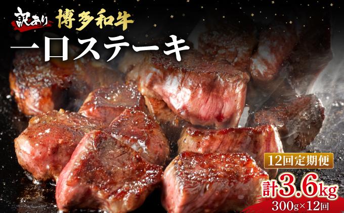 寄附額改定↓ ＜定期便・全12回＞【訳あり】博多和牛 一口ステーキ 約300g【肉のくまもと屋】|訳あり わけあり ワケあり ヒレステーキ サイコロステーキ サイコロ ステーキ 赤身 ヒレ ヒレ肉 フィレ ヘレ 牛肉 黒毛和牛 国産 ブランド牛 肉 ブランド和牛 和牛 希少部位 黒毛和牛 煮込み ビーフシチュー カレー 冷凍 送料無料 福岡県 那珂川市