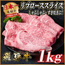 【ふるさと納税】飛騨牛　リブローススライス　約1kg【冷蔵便】【配送不可地域：離島】【1536714】