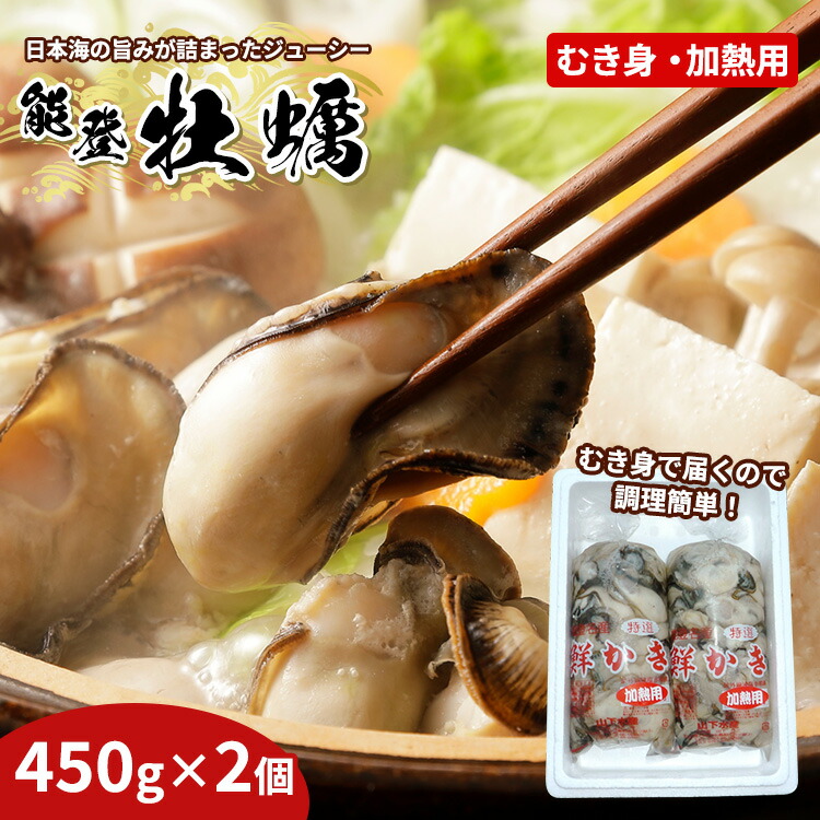 魚介類 牡蠣 能登かきむき身・加熱用［むき身450g×2個］｜牡蠣 むき身 カキ 加熱用 カキフライ 鍋 アヒージョ 海産物 海鮮 魚介 貝 国産 石川県 七尾市 能登 復興