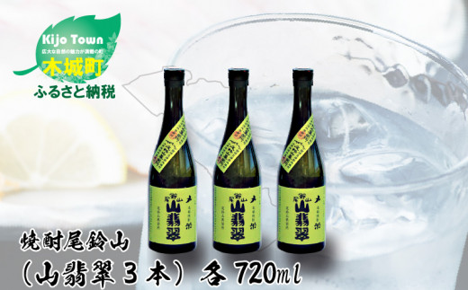 ＜焼酎尾鈴山（山翡翠3本）720ml＞ K08_0012_3