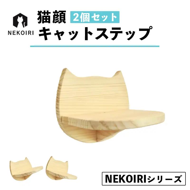 壁掛け 猫顔キャットステップ ２個 セット ： NEKOIRI キャットステップ 猫用品 ペット用品